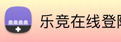 乐竞在线登陆 Logo